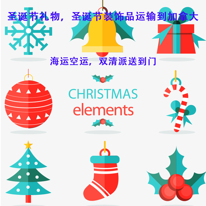 空运海运-圣诞节周边运输到加拿大，哪家物流便宜？(1)