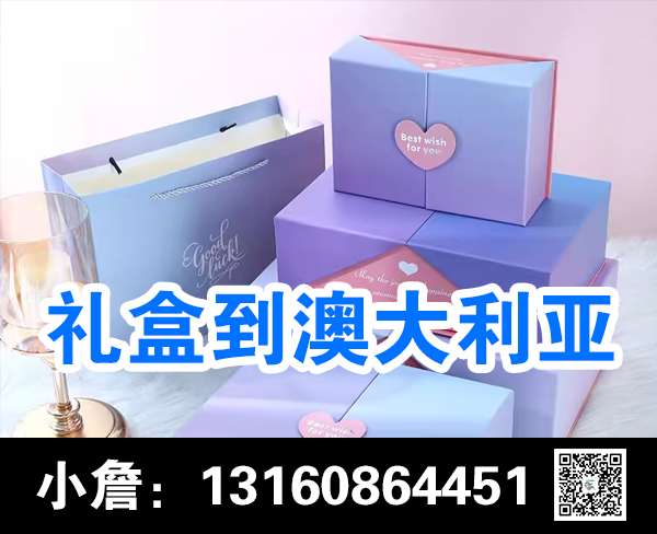 空运海运-【物流快递】礼盒/餐桌/雕像/家电整柜海运到澳大利亚(1)