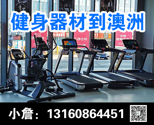 空运海运-健身器材/娃娃机/游戏机/滑梯整柜到澳洲海运-优质服务(1)