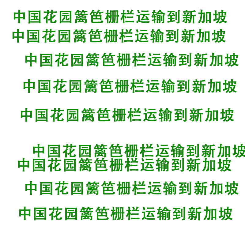 空运海运-中国订购花园篱笆栅栏运输到新加坡，双清派送到门服务(1)