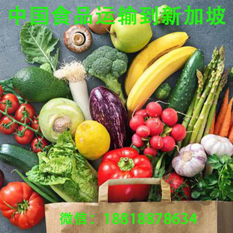 空运海运-关于新加坡进口中国食品的运输流程，进口清关需要的证件(1)
