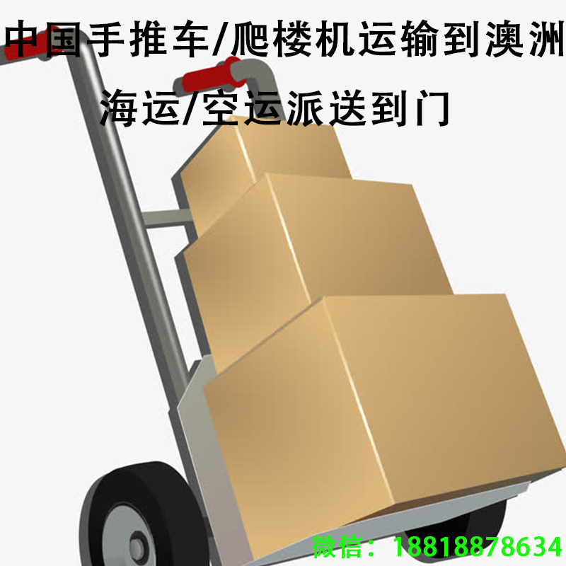 空运海运-手推车如何运输到澳大利亚，林小姐案例分享运输流程(1)