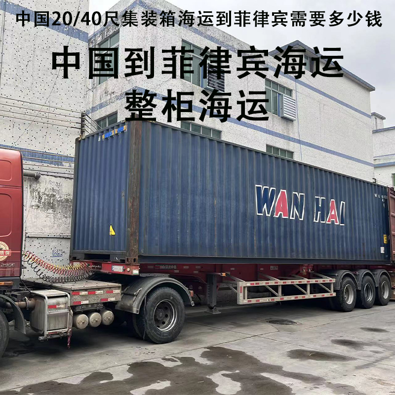 空运海运-中国20/40尺集装箱海运到菲律宾，你必须要知道的清关流程(1)