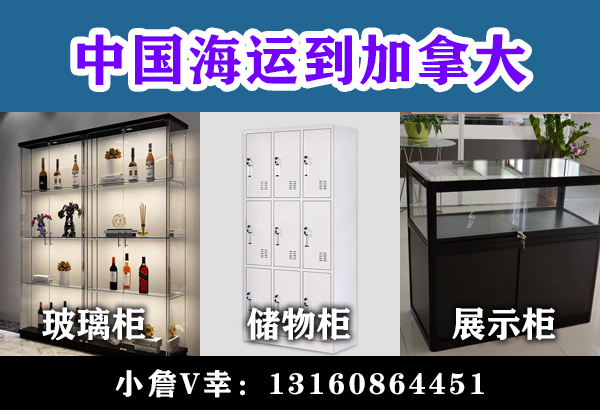 空运海运-玻璃柜/储物柜/展示柜海运到加拿大温哥华、多伦多(1)