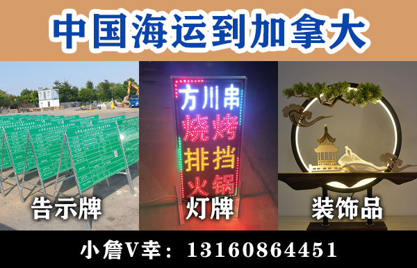空运海运-（清关）中国告示牌/灯牌/装饰品海运到加拿大(1)