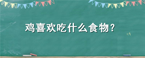 生活攻略-鸡喜欢吃什么食物？(1)