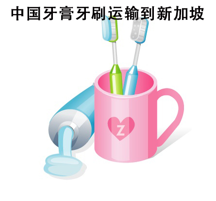 空运海运-中国牙膏牙刷运输到新加坡，海运空运专线，运输操作方便(1)