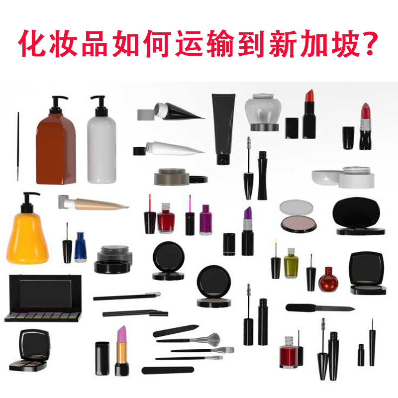 空运海运-化妆品如何运输到新加坡，都有哪些渠道运输到新加坡？(1)