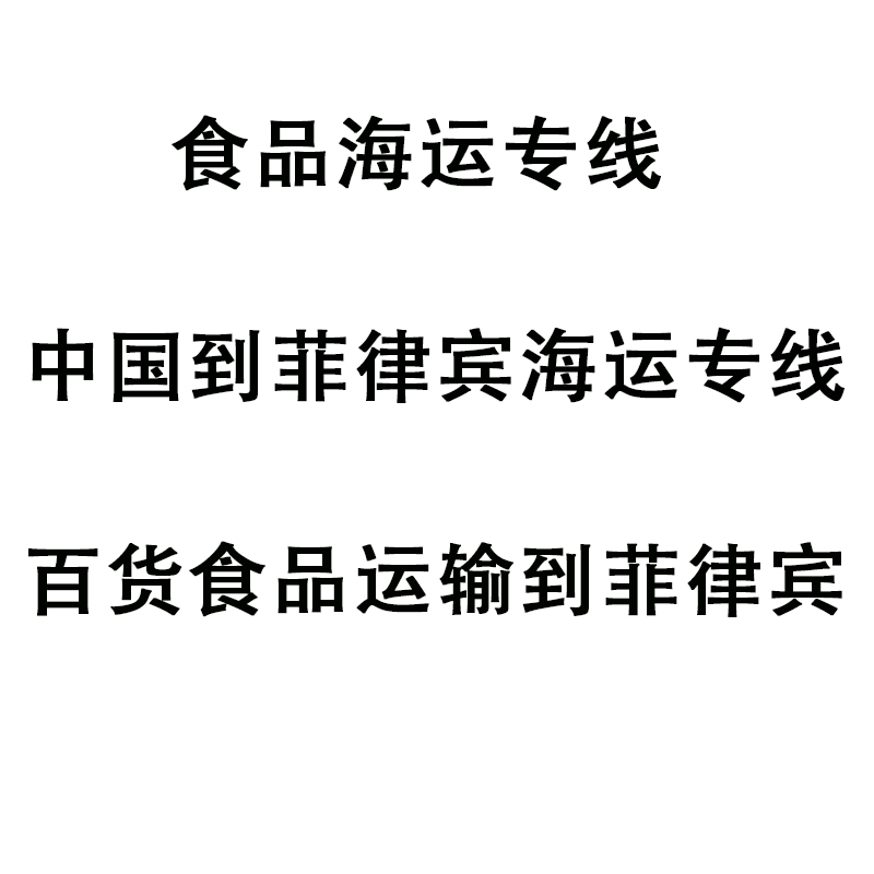 空运海运-中国零食，食品，百货商品运输到菲律宾，海运清关到门(1)