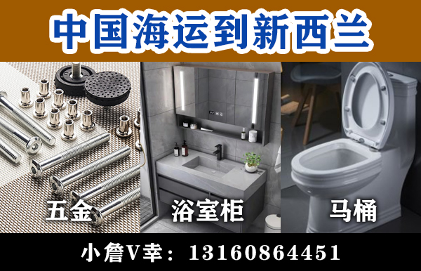空运海运-中国建材（五金、浴室柜、马桶）海运到新西兰清关派送(1)