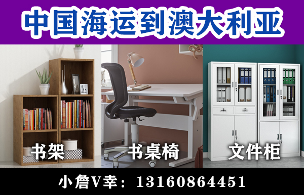 空运海运-中国家具（书架、书桌椅、文件柜）海运整柜到澳洲(1)