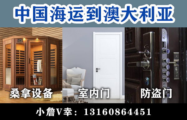 空运海运-国内家具（桑拿设备、室内门、防盗门）到澳大利亚专线(1)