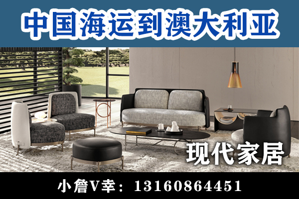 空运海运-海上“漂洋过海”运输现代家具到澳大利亚派送上门(1)