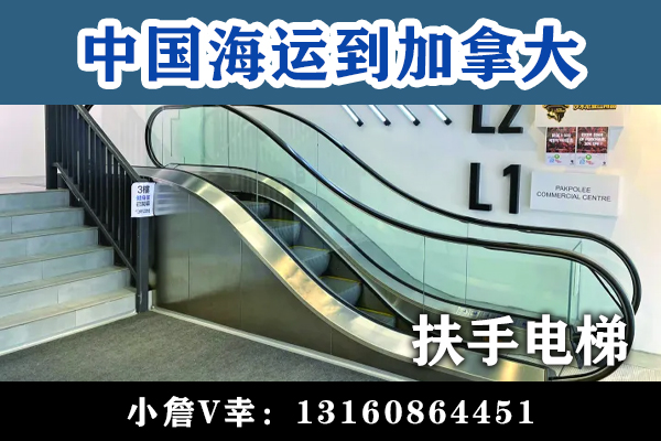 空运海运-商场商用扶手电梯海运整柜到加拿大多伦多(1)