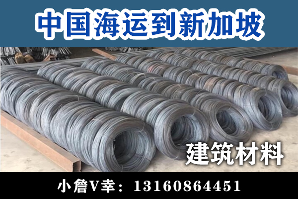 空运海运-中国海运整柜到新加坡双清门到门，建筑材料到新加坡-7(1)