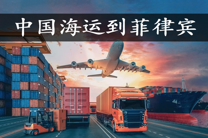 空运海运-【家具海运到菲律宾】40尺整柜拼箱到马尼拉清关派送(1)