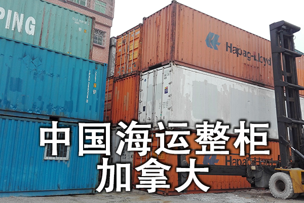 空运海运-【厨具海运到加拿大】餐厅厨具海运整柜到加拿大(1)