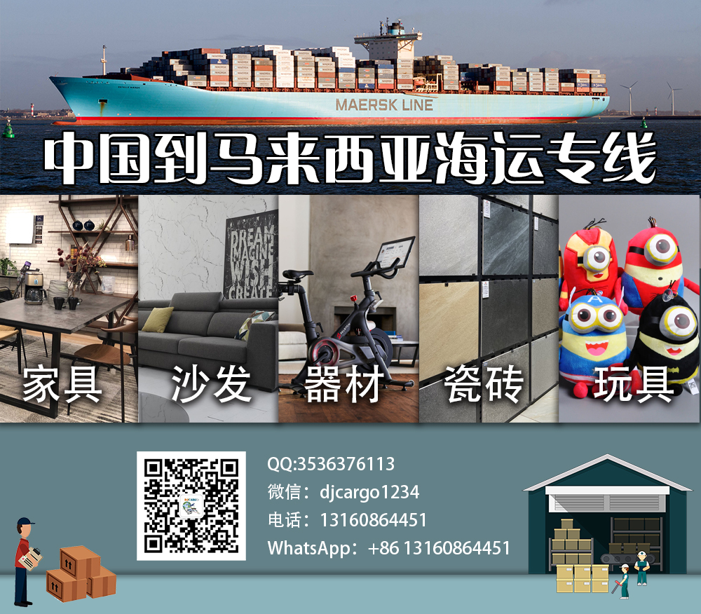 空运海运-【2023双十一活动】淘宝买家具海运到马来西亚优惠价-1(1)