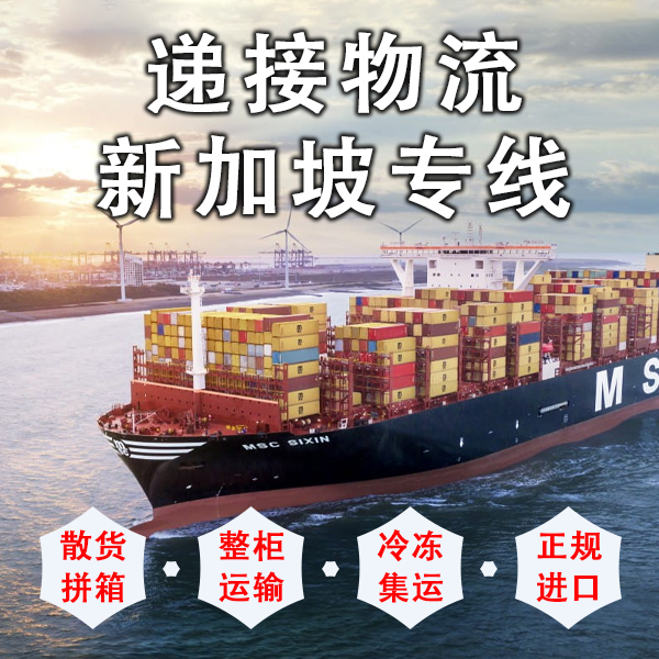 空运海运-【家具到新加坡】40尺集装箱海运到新加坡到门价格(1)