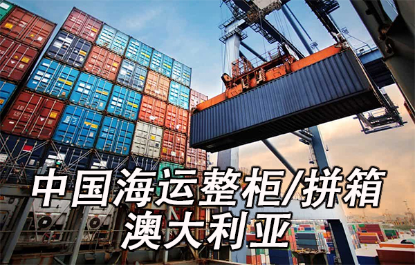 空运海运-【书桌到澳大利亚】国内书桌整柜/拼箱到澳大利亚-15(1)