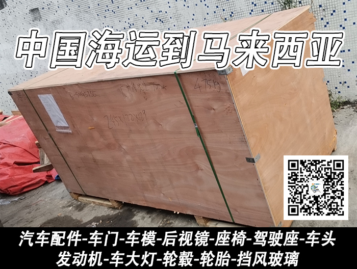 空运海运-后视镜海运到马来西亚-马来西亚专线-马来西亚物流(1)