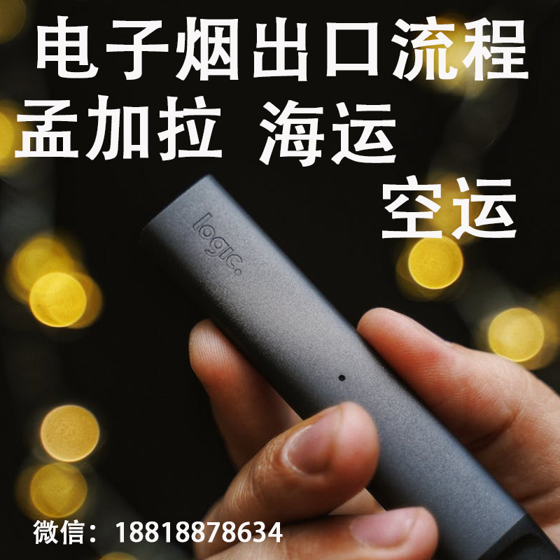 空运海运-电子烟/烟油如何运输到孟加拉达卡？双清关带你了解。(1)