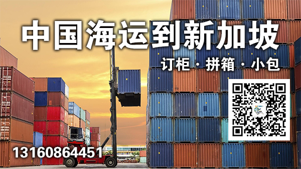 空运海运-庭院门海运整柜拼箱到新加坡派送V：djcargo1234(1)