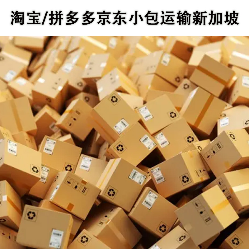 空运海运-广州到新加坡小包拼团专线，海运/空运双清派送到门服务(1)
