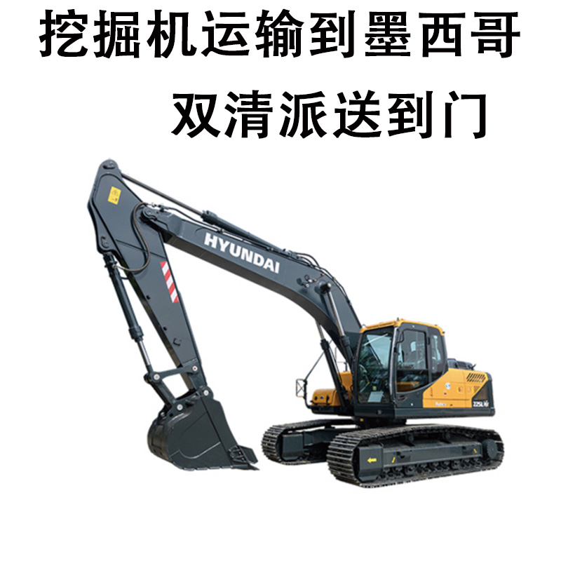 空运海运-墨西哥城专线，挖掘机运输到墨西哥操作流程(1)