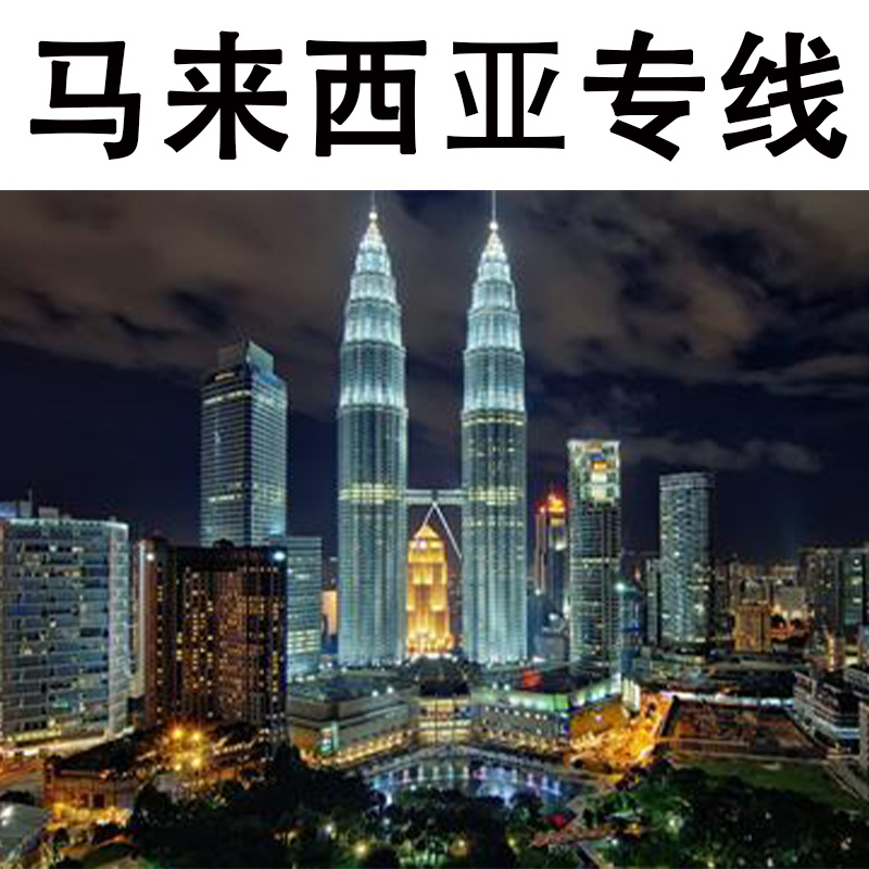 空运海运-马来西亚物流运输专线，西马东马/海运空运双清门到门(1)