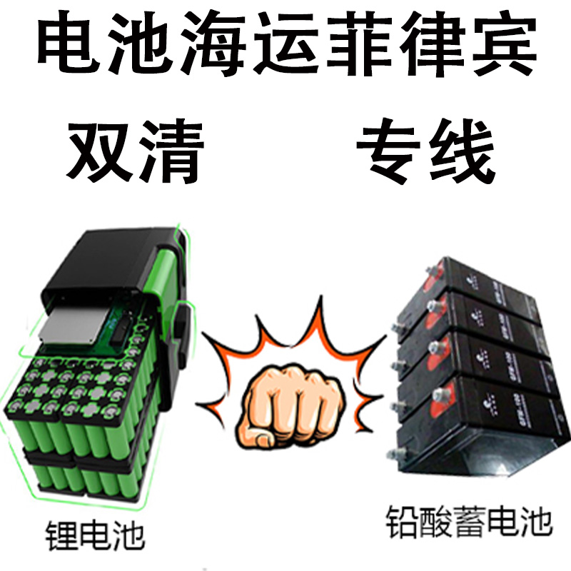 空运海运-菲律宾电池/液体/化学品专线，广州到菲律宾海运双清渠道(1)