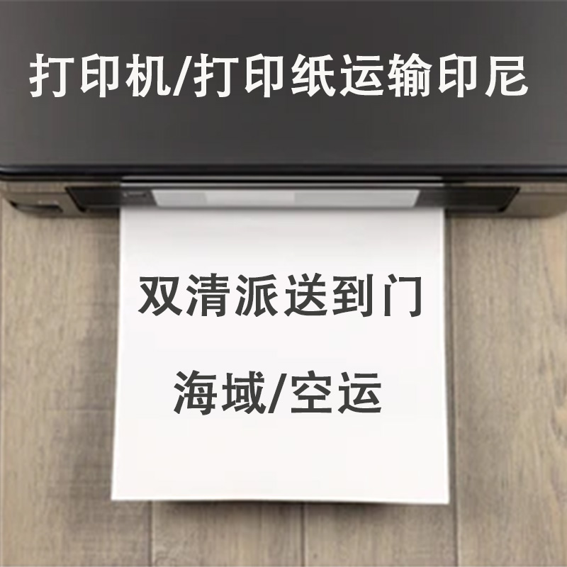 空运海运-打印纸和打印机如何运输到印度尼西亚？(1)
