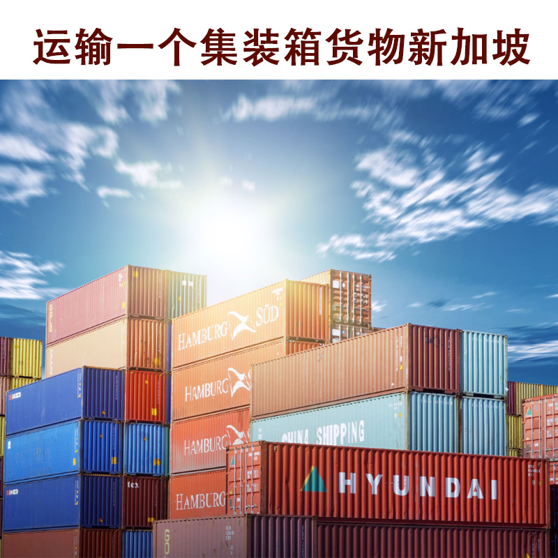 空运海运-青岛出40HQ高柜新加坡，支持单证报关，大量仓位价格实惠(1)