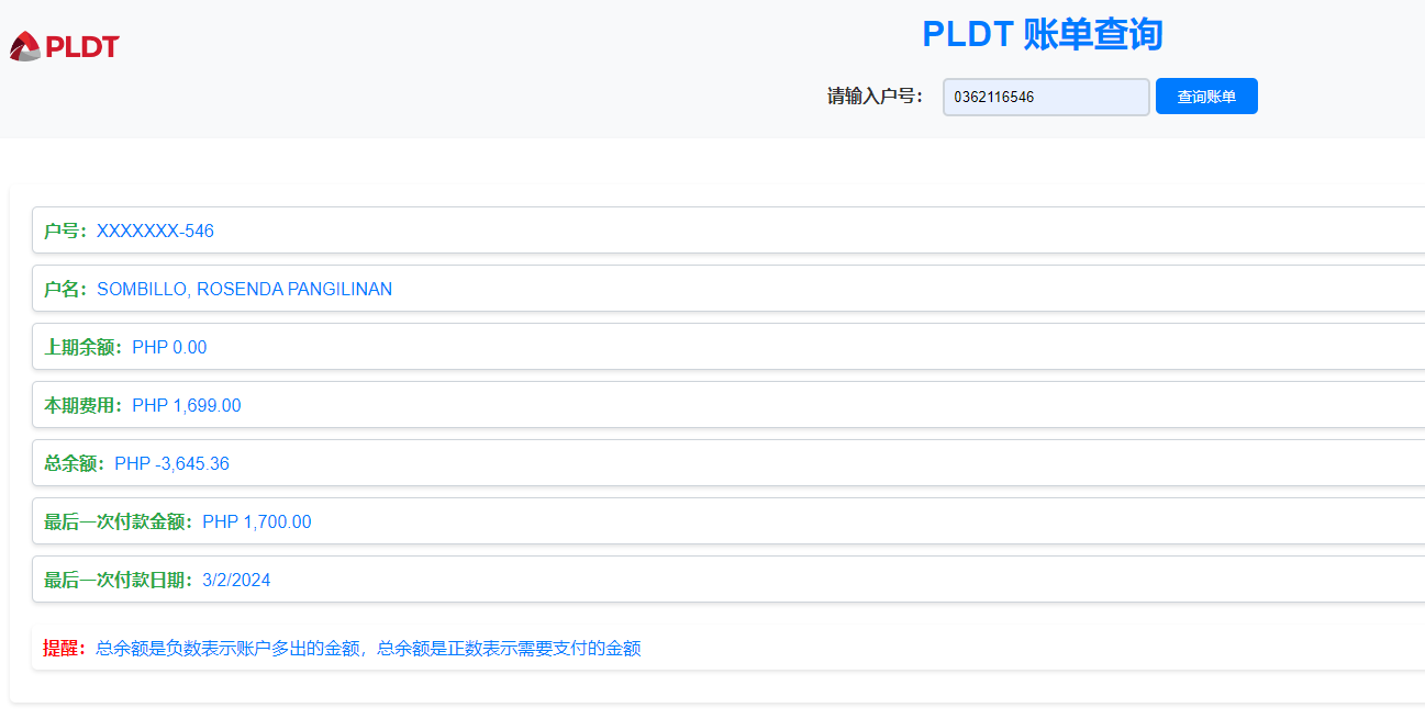 生活攻略-PLDT账单查询(1)