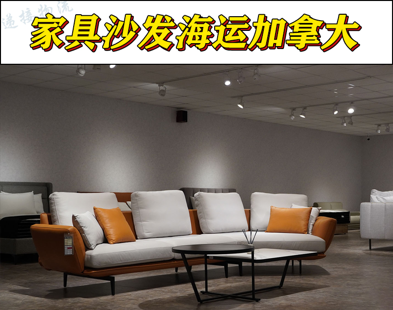 空运海运-家具沙发海运到加拿大，家具沙发整柜拼箱到加拿大-8(1)