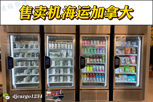 空运海运-自动结账机海运到加拿大，自动结账机整柜拼箱到加拿大-9(1)