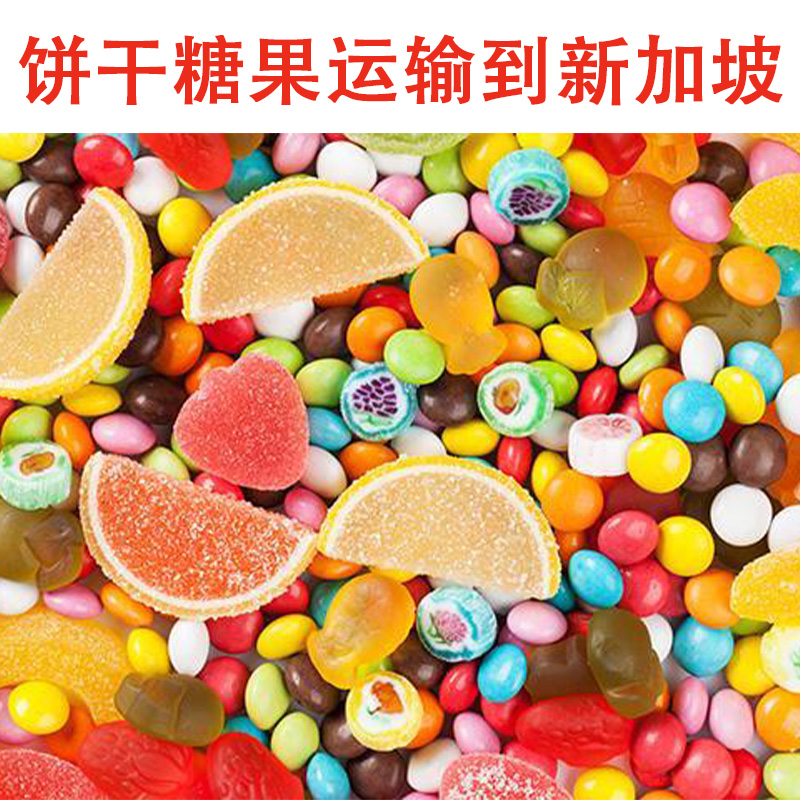 空运海运-饼干糖果零食海运到新加坡运输物流，一招带你避坑(1)