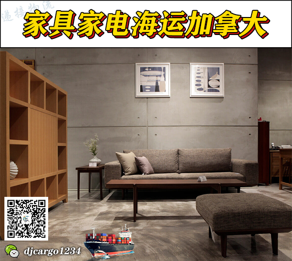 空运海运-（全屋家具海运到加拿大）全屋家具整柜拼箱到加拿大-5(1)