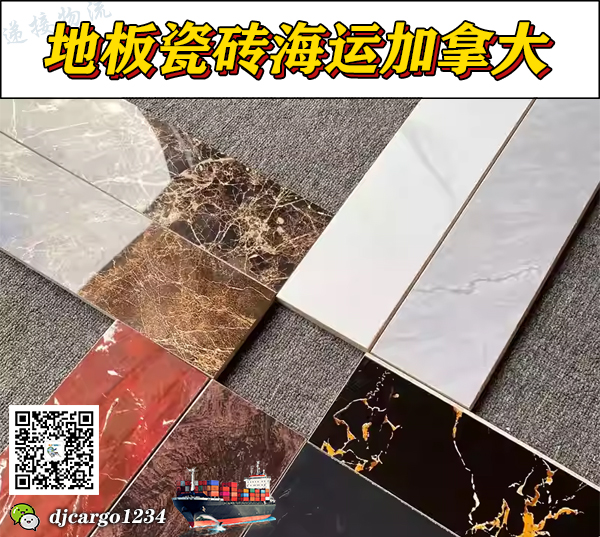 空运海运-（地板瓷砖海运到加拿大）地板瓷砖整柜拼箱到加拿大-14(1)