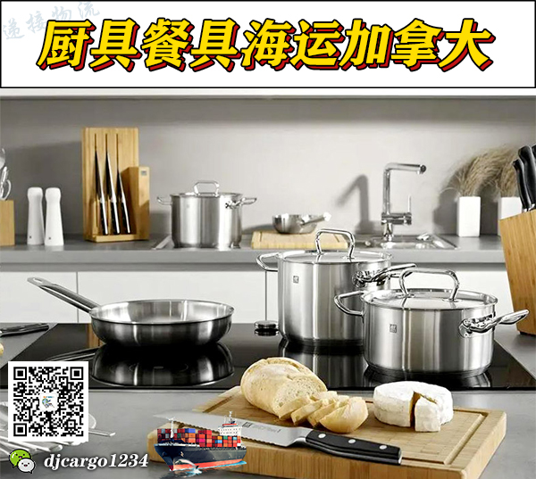 空运海运-厨具餐具海运到加拿大，厨具餐具整柜拼箱到加拿大-5(1)