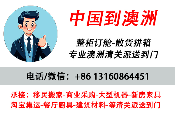 空运海运-新房全屋家具海运到澳大利亚包清关到门【澳大利亚清关】(1)