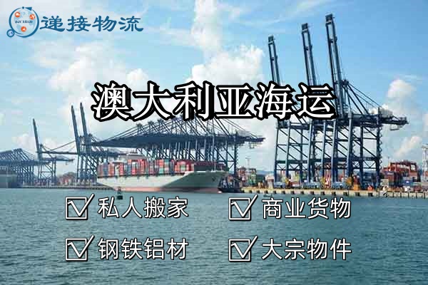 空运海运-钢材装修材料双清海运到澳大利亚国际运输服务(1)