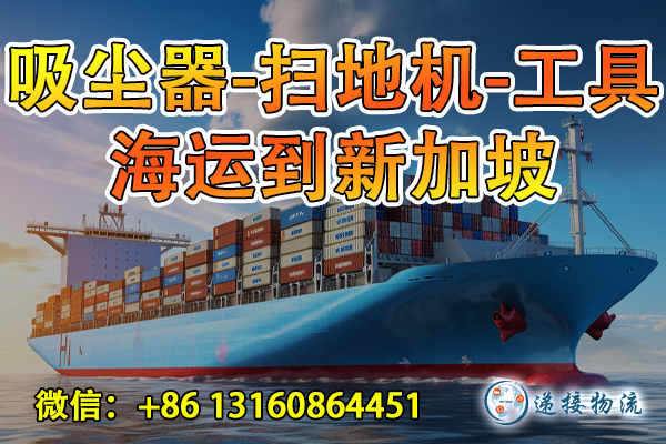 空运海运-吸尘器-扫地机-工具海运整柜到新加坡双清到门运输流程(1)