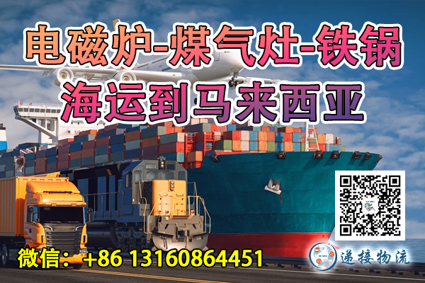 空运海运-电磁炉-煤气灶-铁锅海运到马来西亚吉隆坡、槟城、新山(1)