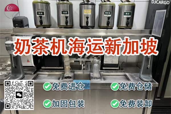 空运海运-冷饮设备,奶茶机,出茶机大型机器设备海运新加坡(1)
