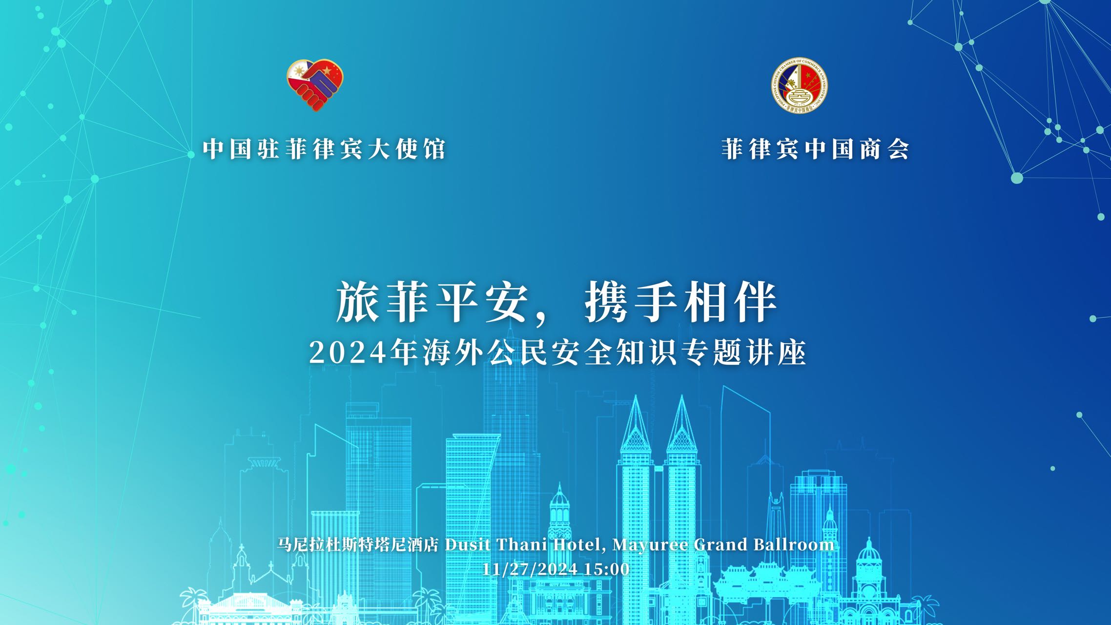 马尼拉领事馆通告-驻菲律宾使馆举办海外公民安全知识专题讲座(1)