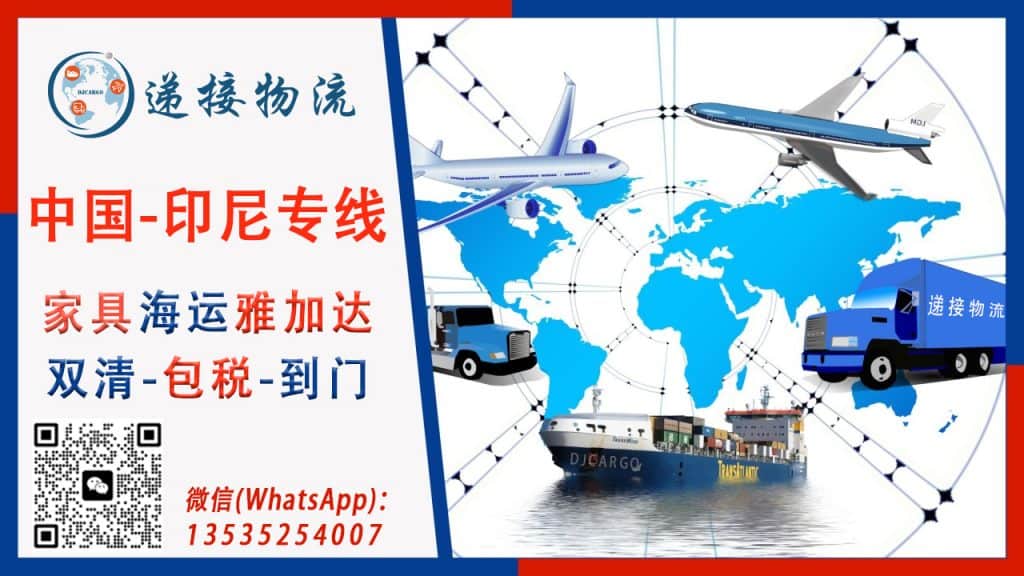 空运海运-家具海运到印尼雅加达双清到门(1)