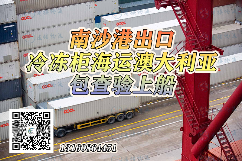 空运海运-中国冷冻集装箱海运到澳洲悉尼港-南沙出口包查验包上船(1)