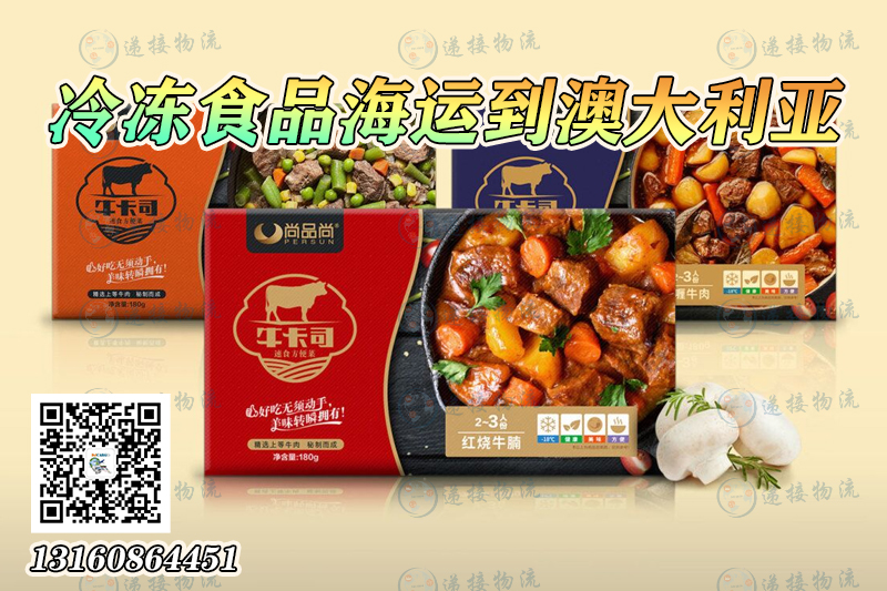 空运海运-冷冻食品海运整柜到澳大利亚墨尔本-悉尼-布里斯班-珀斯(1)