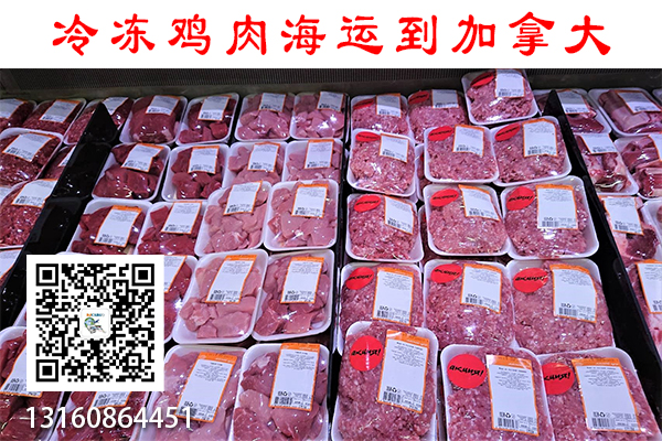 空运海运-冷冻鸡肉、鸭肉、猪肉海运冷链到加拿大运输流程和时效(1)